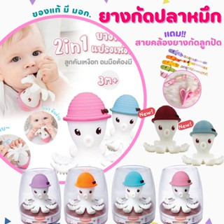 🔥แถม สายคล้องลูกปัด🔥 ยางกัดปลาหมึก มัมเบล่า ของแท้ Mombella The Doo Octopus Time