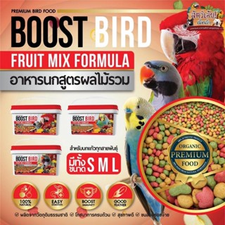 Boost Bird อาหารนกสูตรผลไม้รวม ขนาดแพคเกจ 1KG