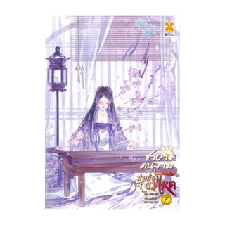 นายอินทร์ หนังสือ ชายาคนงามของท่านอ๋องจอมโหด เล่ม 7