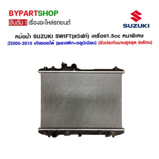 หม้อน้ำ SUZUKI SWIFT(สวิฟท์) เครื่อง1.5cc หนาพิเศษ 26มิล ปี2005-2010 เกียรกระปุก-ออโต้ (O.E.M รับประกัน 6เดือน)