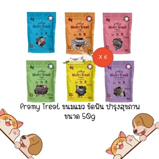 ** 6 ถุง คละได้ ** Pramy Nutri-Treat พรามี่ ขนมขัดฟันแมวหลากหลายรสชาติ ขนาด 50g x 6