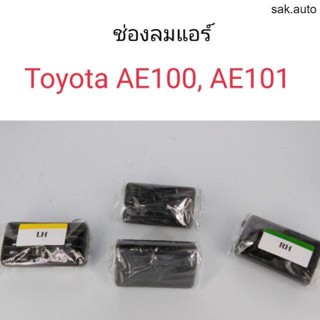 ช่องลมแอร์ Toyota AE100, AE101 สามห่วง BT