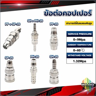 RUFI คอปเปอร์ ข้อต่อสวมเร็ว ข้อต่อลม ข้อต่อสายPU PP SP PH SH Air pipe joint