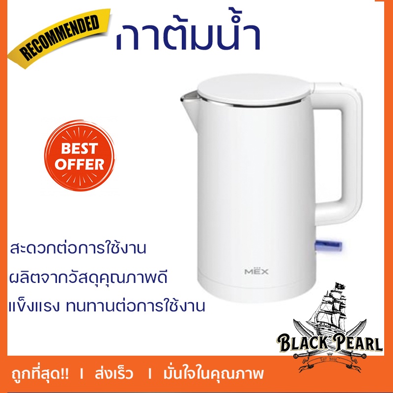 รุ่นใหม่ล่าสุด กาต้มไฟฟ้า กาต้าไร้สาย กาไฟฟ้า MEX กาต้มน้ำไฟฟ้าไร้สาย MEX รุ่น KPL110W ความจุ 1 ลิตร