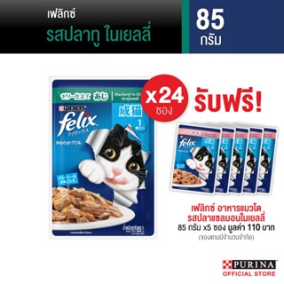 [เลือกรสชาติได้] Felix® ขนาด 85 กรัม x 24 ซอง *จำกัดของแถม 1 สิทธิ์/ 1 ออเดอร์