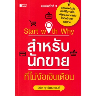 Bundanjai (หนังสือการบริหารและลงทุน) Start with Why สำหรับนักขายที่ไม่ง้อเงินเดือน