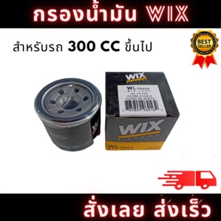 กรองน้ำมันเครื่อง WIX WL10466a สำหรับ  Forza ,CB500X/F ,CB650R/F ,CBR500R/F ,CBR650R/F ,CBR1000 ,Rebel500 ,X-adv ,NC750X