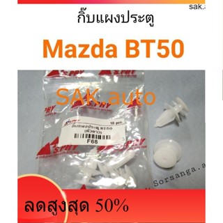 กิ๊บแผงประตู Mazda BT50