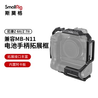 Smallrig SmallRig SmallRig Z63 กรงกระต่าย Nikon Z 6II/Z 7II กรอบขยาย สําหรับกรงกระต่ายแบตเตอรี่ MB-B11