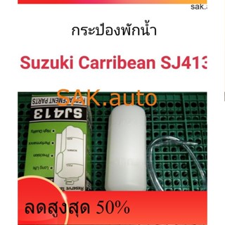 กระป๋องพักน้ำ Suzuki Carribean SJ413 แคริเบียน