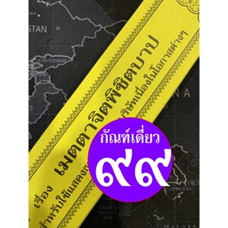 กัณฑ์เดี่ยว - เมตตาจิตพิชิตบาป - [๙๙] - (จากกัณฑ์ชุดบาป-บุญ) พระธรรมเทศนา คัมภีร์เทศน์หรือใบลานกระดาษ แบบแยกเฉพาะเรื่...