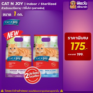 CATnJoy (ADULT) อาหารแมวโต1ปีขึ้นไป แมวทุกสูตร ขนาด 1 KG.