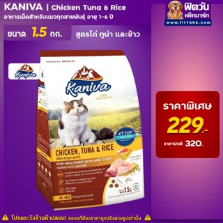 Kaniva-CHICKEN TUNA &amp; RICE (ADULT) อ.แมวโต1ปีขึ้นไป สูตรเนื้อไก่,ปลาทูน่า,ข้าว 1.50 กก.