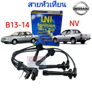 OEM [UNI] สายหัวเทียน NISSAN B13 B14 NV 1.5L 1.6L II