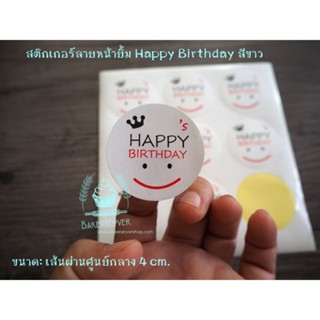 สติกเกอร์ตกแต่งลายหน้ายิ้ม Happy Birthday แพ็ค 10 แผ่น