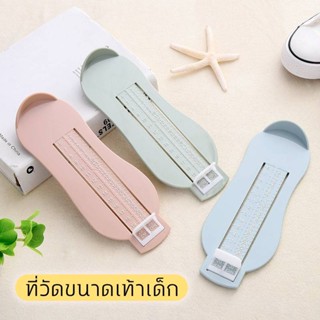 ที่วัดขนาดเท้าสำหรับเด็ก ที่วัดไซส์รองเท้าเด็ก ที่วัดเท้าเด็ก