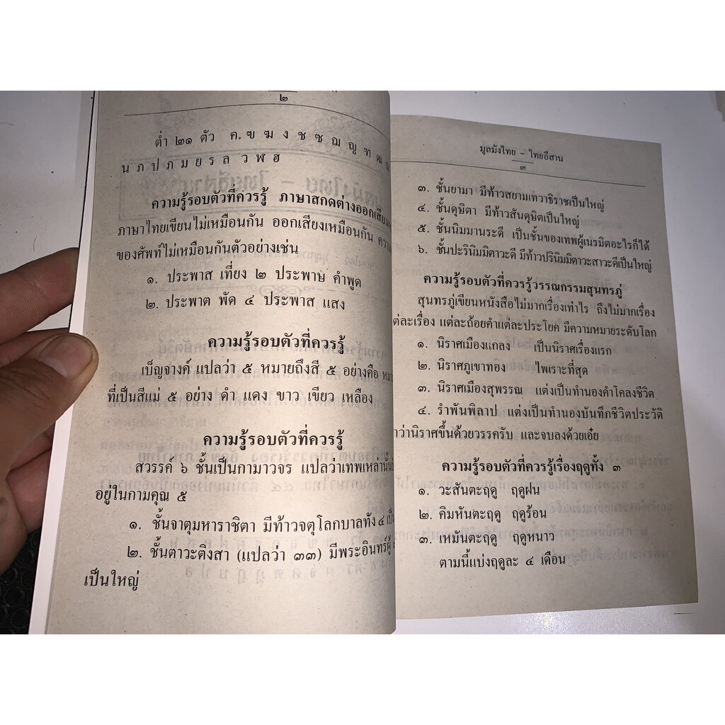 มูลมังไทย - ไทยอีสาน (มูลมังอีสาน) เหมาะสำหรับ พระภิกษุใช้เทศน์เดี่ยว เทศน์ปุจฉา นักลำ นักสูตรขวัญ โฆษก - ร้านบาลีบุ๊ก