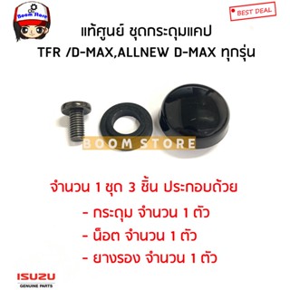 กระจกมองข้าง ISUZU แท้เบิกศูนย์ ชุดกระดุมแคป+น็อต+ยางรอง ISUZU D-MAX ปี 03-11 ALLNEW D-MAX ปี 12-19 (ดีแม็ก)