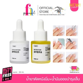 NN23A033 น้ำยาตัดหนังนิ่ม+น้ำมันออยบำรุงเล็บ ช่วยบำรุงเล็บ  บำรุงหนังที่ตายแล้วของเล็บให้ดีขึ้น 20 ml