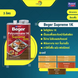 Beger Polyurethane 1K Supreme Outdoor 3 ลิตร ที่สุดของ โพลียูรีเทน ท้าแดด ท้าฝน สูตรเฉพาะสามารถทาไม้กลางแจ้ง supreme