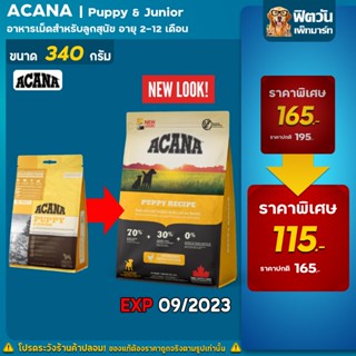 ACANA Puppy&amp;Junior อาหารเม็ดสำหรับลูกสุนัข อายุ2 12เดือน ขนาด 340 กรัม (EXP09/2023)