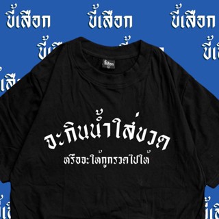 [S-5XL] เสื้อ จะกินน้ำในขวด หรือจะให้กูกรวดไปให้ ( ขี้เสือก แบรนด์)