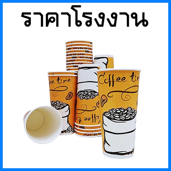 (50ใบ/แพ็ค) แก้วน้ำกระดาษ คละลาย 22 ออนซ์