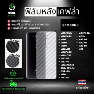 ฟิล์มหลังเคฟล่า Samsung รุ่น A10s,A20,a50s,A50s,A31,A70,A80,Note 10 Lite,S10 Lite,A21s,A22 5G,A32,A52 s,A03s,A02s,A42 5G