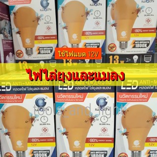 เครื่องไล่ยุง iwachi 12V 13 วัตต์ หลอดไฟไล่ยุง หลอดไล่ยุง หลอดไล่แมลง หลอดไล่ยุงสำหรับแบต