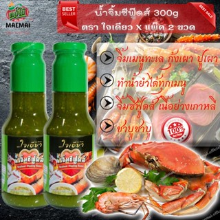 แพ็คสุดคุ้ม 2ขวด น้ำจิ้มซีฟู๊ดส์ ขวด 300g Seafood Sauce 300g bottle