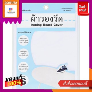 ผ้ารองรีดนั่งรีด 12X30นิ้ว ขนาด SIRONING BOARD COVER 12X30 INCH SIZE S