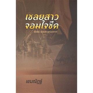 NiyomNiyai (นิยมนิยาย) หนังสือ เชลยสาวจอมใจชีค