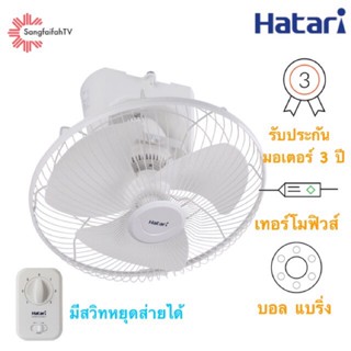 อุปกรณ์พัดลม พัดลมติดเพดาน ส่ายรอบตัว 18 นิ้ว Hatari รุ่น HE-C18M1(S)