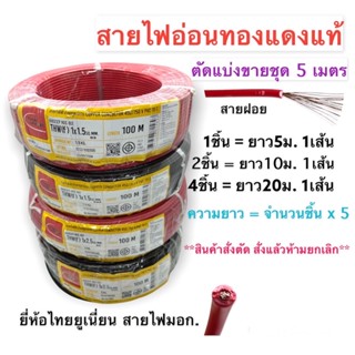 สายไฟอ่อนทองแดงแท้ สายฝอย ชุดละ 5 เมตร สำหรับลูกค้าสั่งปริมาณเยอะๆ  ส่งจากไทย !!