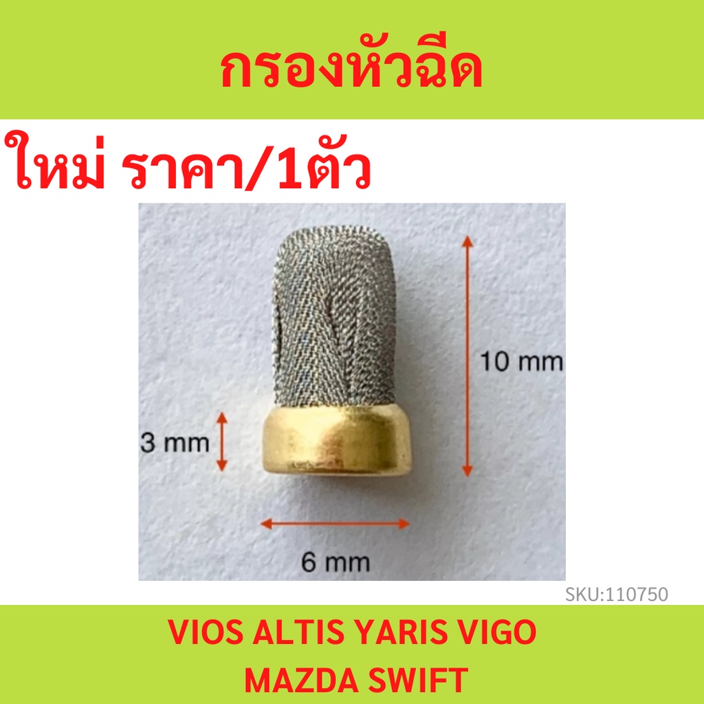 ราคา1ตัว กรองเลสหัวฉีด  กรองละเอียด สำหรับรถ Toyota Vios Altis Yaris Vigo Mazda Swift ราคาถูก Shopee Lazada