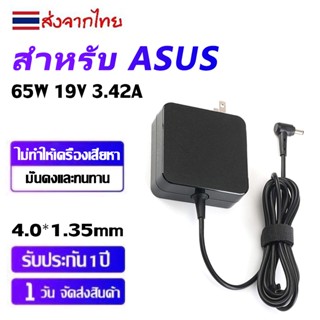 【ประกัน 1 ปี】อะแดปเตอร์ Asus 65W 19v 3.42a 4.0x1.35mm เข้ากันได้กับ K556U K456U X441N M509DA X453M X200 X407U X512FB