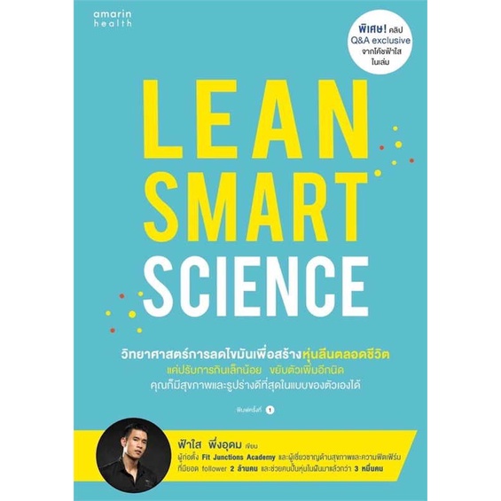 หนังสือ Lean Smart Science  # สุขภาพ