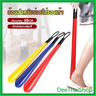 DeeThai ที่ดึงรองเท้า แบบพลาสติก ไม่หย่อนคล้อย จัดส่งแบบคละสี shoehorn