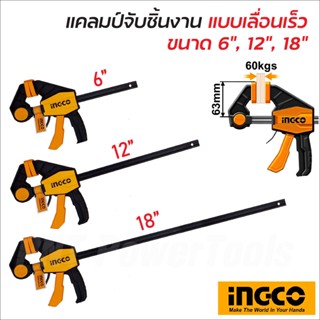 INGCO แคลมป์จับชิ้นงาน แบบเลื่อนเร็ว มีขนาด 6",12",18" ปากกาจับไม้ แคล้มจับไม้ แคล้มจับชิ้นงาน (Quick Bar Clamps)