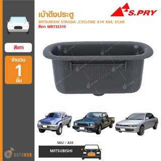 เบ้าดึงประตู ยี่ห้อ S.PRY สำหรับรถ MITSUBISHI STRADA ,CYCLONE K14 K64, ECAR สีเทา MR732310 (A33) (1ชิ้น) SPRY