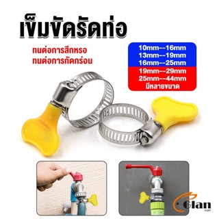 Glanxuan เข็มขัดรัดท่อ แคลมป์รัดสายยาง แหวนรัดท่อ มีหลายขนาด  Hose clamp