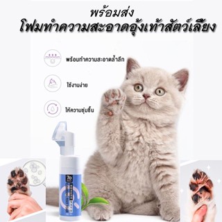 พร้อมส่ง โฟมทำความสะอาดอุ้งเท้าสัตว์เลี้ยง โฟมทำความสะอาดเท้าสัตว์เลี้ยง ทำความสะอาดอุ้งเท้า แปรงขัดเท้าสุนัข