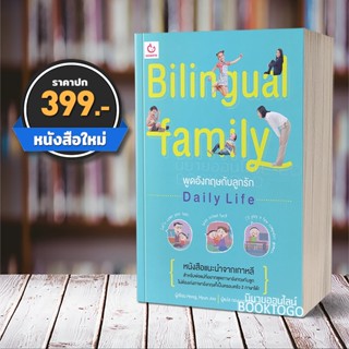 (พร้อมส่ง) Bilingual Family พูดอังกฤษกับลูกรัก Daily Life Hong Hyun-Joo Ganbatte