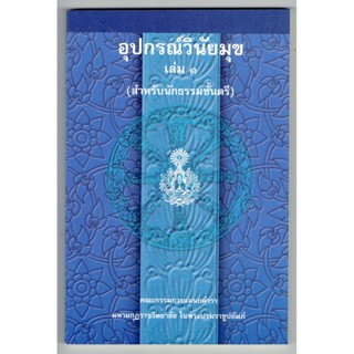 แบบประกอบนักธรรมตรี - อุปกรณ์วินัยมุข เล่ม 1 นักธรรมชั้นตรี - หนังสือบาลี ร้านบาลีบุ๊ก Palibook.com