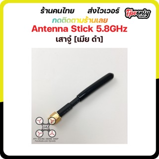 Antenna Stick เสารับส่งภาพ 5.8G FPV Racing Drone