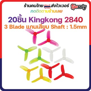 [🇹🇭lส่งไว]20prop X Kingkong 2840 2.8X4 CW CCW 3-blade Prop 1.5mm Mounting Hole ใบพัดโดรน fpv racing Drone