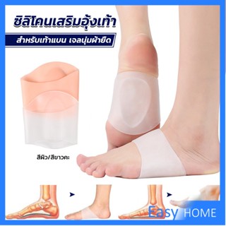 ซิลิโคนเสริมอุ้งเท้า ปลอกพยุงอุ้งเท้า ซิลิโคนนิ้ม ยืด Arch insole insole