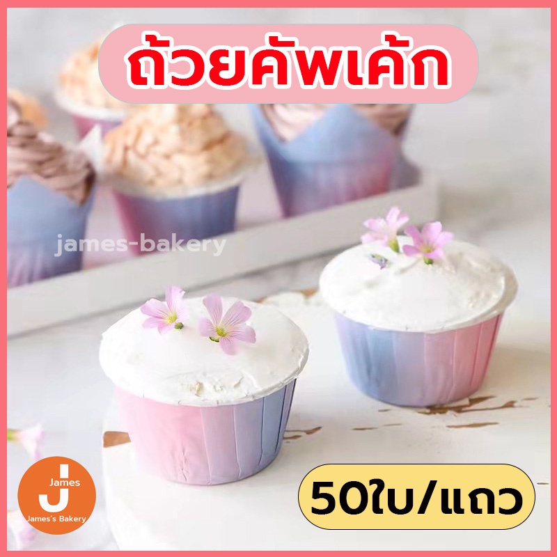 โค้ดส่งฟรี ถ้วยคัพเค้ก 50ใบ/แถว ถัวยขนม ทนความสูง 220℃ สีผสม