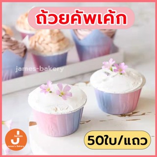 💗ส่งฟรี💗 ถ้วยคัพเค้ก 50ใบ/แถว ถัวยขนม ทนความสูง 220℃ สีผสม