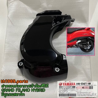 B8B-E5471-00 ฝาครอบท่ออากาศเข้าห้องซีวีที GRAND FILANO HYBRID มีรูแกนสตาร์ท อะไหล่แท้ YAMAHA